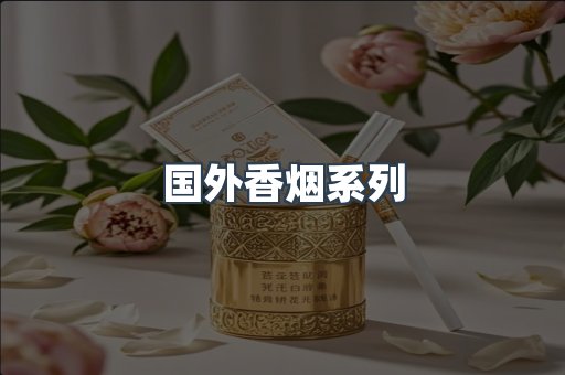 国外香烟