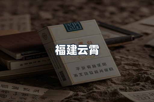福建云霄